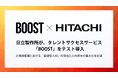 日立製作所が、タレントサクセスサービス「BOOST」をテスト導入。大規模組織における「自律型人材」の育成と人的資本の最大化を加速