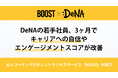 DeNAの若手社員、3ヶ月でキャリアへの自信やエンゲージメントスコアが改善 ーAI×コーチングのタレントサクセスサービス『BOOST』利用でー