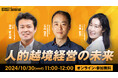 石山恒貴教授×田中研之輔教授対談セミナー開催決定!個人と企業の成長を両立する新戦略「人的越境経営の未来」を探る<10月30日(水)開催>
