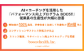 2ヶ月で従業員生産性が大幅伸長!booost health社がAI×コーチングを活用して実現した個人と組織を強くする最新成功事例