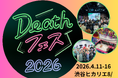 死について、もっと自由に話せる社会へ。Deathフェス2026、渋谷で開幕