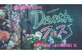 4月14日を「よい死の日」に。死をもっと自由に話せる社会の実現を目指して。＃April Dreams