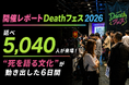 【開催レポート】延べ5,040名が来場！"死"を通して"生"を見つめ直す「Deathフェス2026」が閉幕。広がる対話のムーブメント