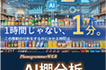 棚割分析は「1日仕事」から「1分」の時代へ。マーチャンダイジング・オン、『PlanogrammerWEB AI棚分析』を7月3日リリース