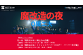 【大阪工業大学】NHK人気番組「魔改造の夜」に学生・教職員が挑戦!