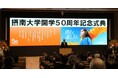【摂南大学 開学５０周年】「挑む、楽しむ。」で未来を開く　１０月３０日に記念式典を開催し、約２００人が参加