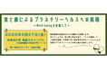 【摂南大学開学５０周年記念事業】ヒトと地球の健康を共に守る「プラネタリーヘルス」を考える　２月２７日、「第１回 摂南大学市民大学講座」を開催