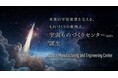【大阪工業大学】未来の宇宙産業を支える、ものづくりの新拠点