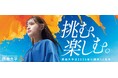 【摂南大学】開学50周年記念事業 『「挑む、楽しむ。」プロジェクト』(愛称『むむプ』)を発足