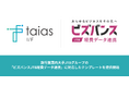 「taias I/F」、JTBグループが提供する「ビズバンスJTB経費データ連携」に対応したテンプレートを提供開始