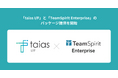 「taias I/F」と「TeamSpirit Enterprise」のパッケージ提供を開始