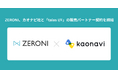 ZERONI、カオナビ社と「taias I/F」の販売パートナー契約を締結
