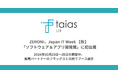 Japan IT Week 【秋】「ソフトウェア&アプリ開発展」に初出展