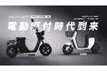 【電動原付時代到来】Acalieが一般小型原付区分の電動バイクRICHBIT Xシリーズを2025年10月31日（金）リリース