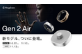 【新モデル登場】“Makuake No.1スマートリング”RingConnから、「Gen 2 Air」日本上陸。2025年10月30日（木）から先行予約スタート