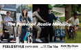 Acalieモビリティ全ブランド集結、日本最大級のアウトドア展示会FIELD STYLE EXPO 2025に出展