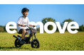子供から大人まで楽しめる電動バイク「e-move（イームーブ）」、新たにカラーバリエーションが増え再登場。2026年4月1日（水）から税込55,000円で販売開始