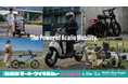 Acalie、「第5回名古屋モーターサイクルショー2026」に出展、ラストワンマイルの“現在・実用・未来”を一挙提示