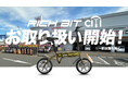 国内累計販売台数2,000台を突破。特定小型原付自転車の人気機種「RICHBIT CITY」をオートバックスグループ店舗(一部店舗を除く)にて取り扱い開始。