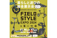 ACALIE MOBILITY 全ブランド集結 日本最大のアウトドア展示会-FIELDSTYLE EXPO 2024に出展