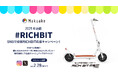 応援購入総額3,000万円突破記念、「MakuakeプロジェクトRICHBIT ES2 Pro SNS投稿でRICHBIT応援キャンペーン」を2025年2月5日(水)よりスタートします