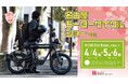 Acalie電動モビリティが大集合、2025年4月4日(金)~6日(日)名古屋モーターサイクルショー2025にてNewモデルを一挙公開