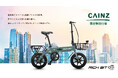 Acalie電動アシスト自転車RICHBIT CITY ASSISTが、カインズ全国30店舗サイクル売場で2025年5月1日(木)より本格展開スタート