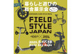 Acalieモビリティ全ブランド集結 日本最大級のアウトドア展示会FIELD STYLE JAPAN 2025に出展