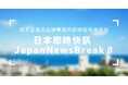 先着10社限定！台湾PR無料相談付き 台湾向けプレスリリース投稿プラットフォーム「日本即時快訊 JapanNewsBreak」β版提供開始
