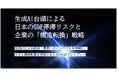 レポート公開「生成AI台頭によるGDP停滞リスクと企業の構造転換戦略」