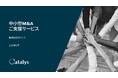 株式会社カタリス、中小型M&Aの活用可能性を整理した「中小型M&Aのススメ」を公開