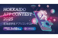 フェンリル、「HOKKAIDO学生アプリコンテスト2025」に協賛