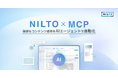 フェンリル、ヘッドレスCMS「NILTO」に複雑なコンテンツ運用をAIエージェントで自動化する新機能「NILTO MCP」を追加、テクニカルプレビューとして提供開始