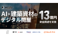 建築資材のデジタル問屋「MOZUオーダー」を運営するMOZU、シリーズBラウンドとして総額13億円を調達