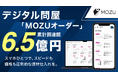 MOZU株式会社、三菱地所のCVCであるBRICKS FUND TOKYO等から追加資金調達を実施。累計調達額は6.5億円に