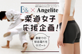 サニタリースパッツで中学生以上の女子柔道選手をサポート!