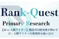 【AI vs 人間ライター】現役SEO担当者134名が明かす:AIと人間ライターの効果的な使い分け(SEO会社ランクエスト調べ)