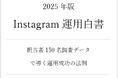 『インスタ運用代行』で検索順位1位を獲得した(注)谷藤香奈が、『Instagram運用白書(2025年)』を無料公開!~担当者150名の実戦データから成功法則を分析~