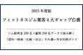 【無料配布】2025年版フィットネスジム集客4大ギャップ白書 ~ジム経営者200名×顧客200名データで読み解く「認知→検索→比較→決定」すれ違い完全攻略ガイド~(SEO会社ランクエスト調査)