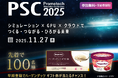 未来を創るシミュレーション技術カンファレンス「PSC2025」の事前登録スタート! 早期登録キャンペーンでハーゲンダッツ ギフト券が当たる