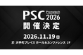 プロメテック、国内最大級※の粒子法シミュレーションカンファレンス「PSC2026」を11月19日に開催