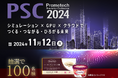 未来を創るシミュレーション技術カンファレンス「PSC2024」の事前登録が本日スタート! 早期登録キャンペーンでハーゲンダッツ ギフト券が当たる