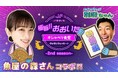 大分の魚の魅力を発信！JFおおいた おさかなチャンネルとYouTube魚屋の森さんのコラボ動画が公開。