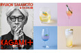 日本初上陸の『Ryuichi Sakamoto & Tin Drum | KAGAMI+』連動企画 限定カクテル4種類の提供と、毎週日曜にライブ映像鑑賞「RYUICHI SAKAMOTO DAY」開催