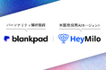 blankpad、米HeyMiloと日本独占提携 - AI面接官搭載の採用AIエージェント、日本上陸