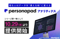 blankpad、現場活用までを見据えたHRデータ分析を支援する『Personapad アナリティクス』をリリース