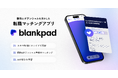 個性で戦う!Z世代の転職を革新する転職マッチングアプリ “blankpad” リリース
