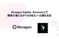 Nonagon Capital、 Soneium上で開発が進むDeFi「SONEX」へ出資を決定