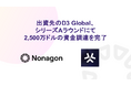 Nonagon Capitalがシードラウンドで出資したD3 Global、シリーズAラウンドにて約39億円(2,500万ドル)の資金調達を完了