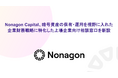 Nonagon Capital、暗号資産の保有・運用を視野に入れた企業財務戦略に特化した上場企業向け相談窓口を新設